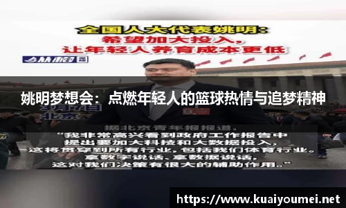 姚明梦想会：点燃年轻人的篮球热情与追梦精神
