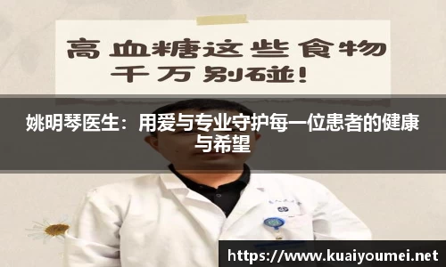 姚明琴医生：用爱与专业守护每一位患者的健康与希望