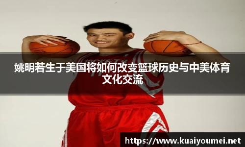 姚明若生于美国将如何改变篮球历史与中美体育文化交流