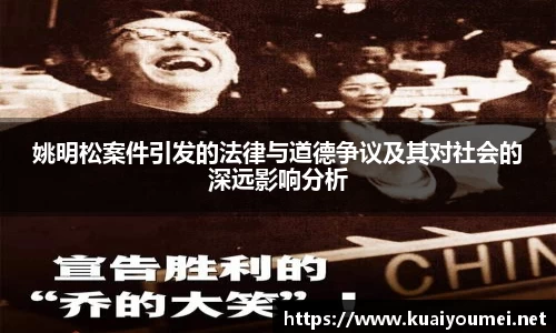 姚明松案件引发的法律与道德争议及其对社会的深远影响分析