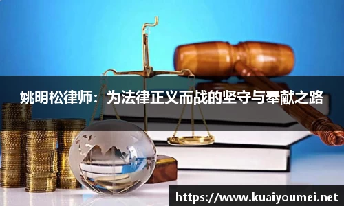 姚明松律师：为法律正义而战的坚守与奉献之路