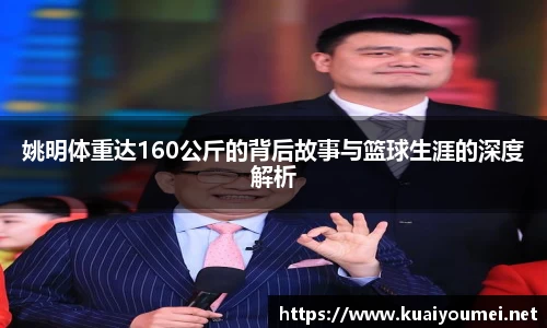 姚明体重达160公斤的背后故事与篮球生涯的深度解析