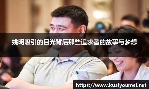 姚明吸引的目光背后那些追求者的故事与梦想