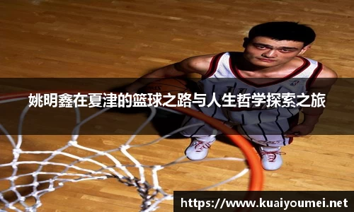 姚明鑫在夏津的篮球之路与人生哲学探索之旅