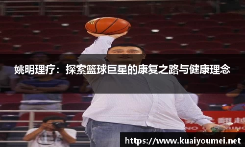 姚明理疗：探索篮球巨星的康复之路与健康理念