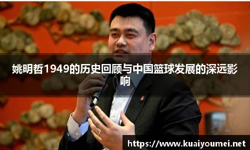 姚明哲1949的历史回顾与中国篮球发展的深远影响