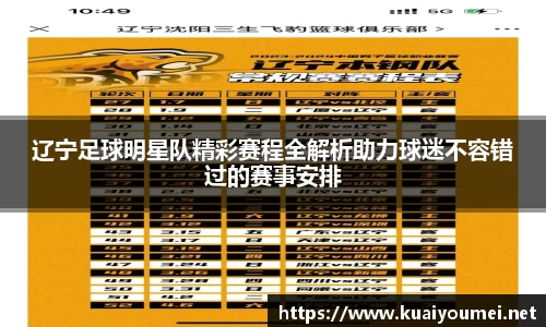 辽宁足球明星队精彩赛程全解析助力球迷不容错过的赛事安排