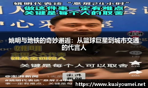 姚明与地铁的奇妙邂逅：从篮球巨星到城市交通的代言人