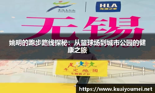 姚明的跑步路线探秘：从篮球场到城市公园的健康之旅