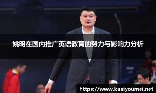 姚明在国内推广英语教育的努力与影响力分析