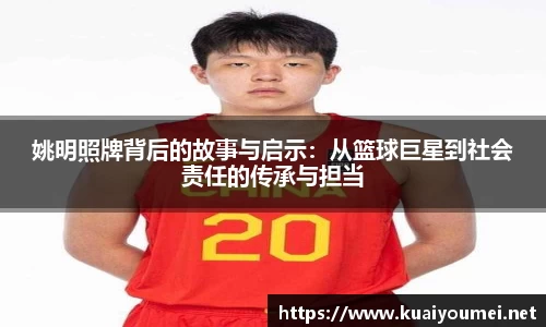 姚明照牌背后的故事与启示：从篮球巨星到社会责任的传承与担当
