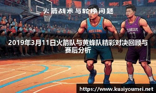 2019年3月11日火箭队与黄蜂队精彩对决回顾与赛后分析