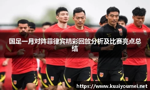 国足一月对阵菲律宾精彩回放分析及比赛亮点总结