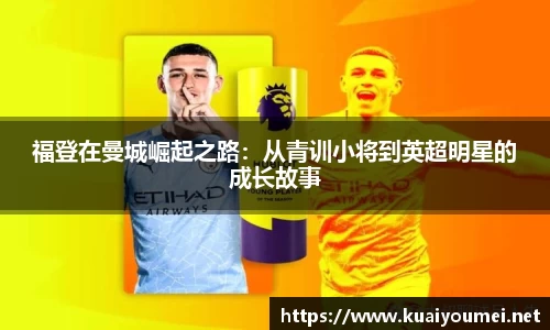 福登在曼城崛起之路：从青训小将到英超明星的成长故事