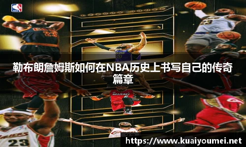 勒布朗詹姆斯如何在NBA历史上书写自己的传奇篇章