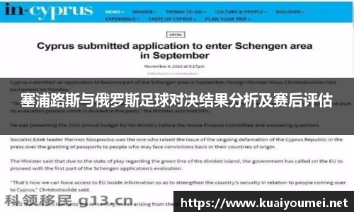 塞浦路斯与俄罗斯足球对决结果分析及赛后评估