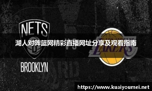 湖人对阵篮网精彩直播网址分享及观看指南