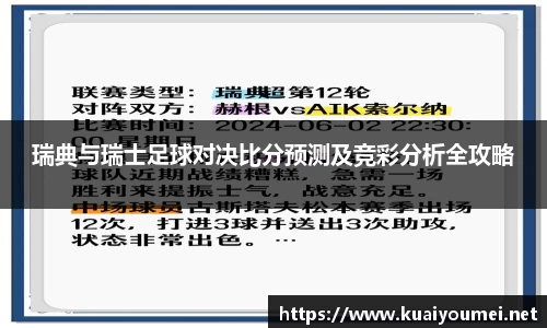 瑞典与瑞士足球对决比分预测及竞彩分析全攻略
