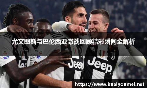 尤文图斯与巴伦西亚激战回顾精彩瞬间全解析