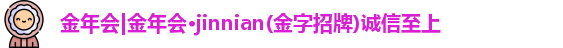 金年会